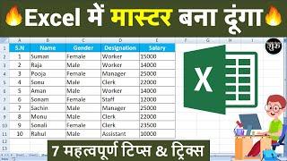 Top 7 Excel Tips & Tricks  Excel में मास्टर बना दूंगा 