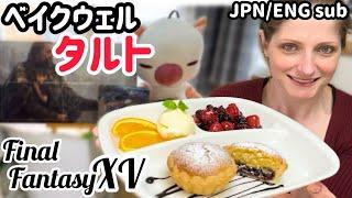 【完全再現】ファイナルファンタジー15おもいでのお菓子【手作りスイーツ】Remaking  Memory Lane Pastry【FINAL FANTASY XV】