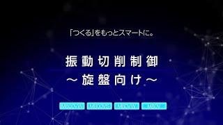 振動切削制御　～旋盤向け～　CNC M800VM80Vシリーズ機能｜三菱電機FA