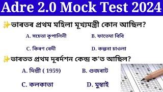 Mock Test ॥ Adre 2.0 exam Grade lll & Grade IV পৰীক্ষাৰ Mock test ॥ অসম চৰকাৰৰ নিযুক্ত পৰীক্ষা॥