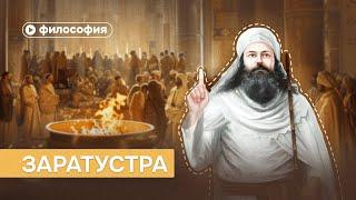 Кто такой Заратустра и о чем он говорил?