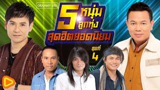 รวมเพลง 5 หนุ่มลูกทุ่ง สุดฮิตยอดนิยม ชุดที่ 4 l ไมค์ ไผ่ มนต์แคน ไหมไทย พี