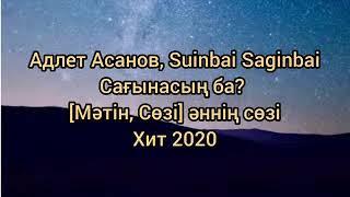 Адлет Асанов & Suinbai Saginbai — Сағынасың ба?