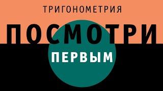 Тригонометрия  ПОСМОТРИ ПЕРВЫМ