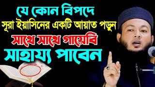 যে কোন বি-প-দে সূরা ইয়াসিনের একটি আয়াত পড়ুন সাথে সাথে ফলাফল পাবেন  আল-আমিন আড়াইহাজারী ওয়াজ