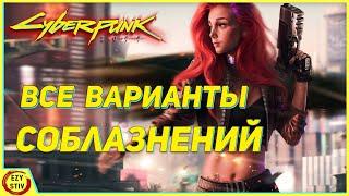 Cyberpunk 2077 — гайд по соблазнению всех персонажей в игре в том числе Джуди