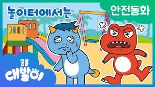 안전동화 03화  놀이터에서는  안전한 놀이터  공룡 대발이  대발이TV