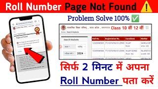 UPMSP Roll Number Page Not Found ️ 2024  UP Board Roll Number kaise Nikale 2024