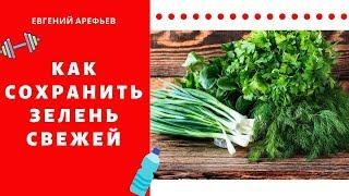 Как сохранить зелень свежей