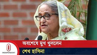 ক্ষমতাচ্যুত করার জন্য যুক্তরাষ্ট্রকে দায়ী করলেন শেখ হাসিনা  Sheikh Hasina  Independent TV