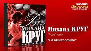 Михаил Круг - Не гаснет огонек Audio