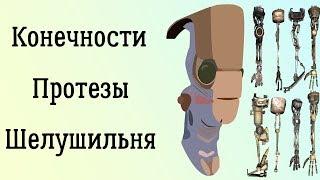 Kenshi  Гайд по протезам  Шелушильня  Бип