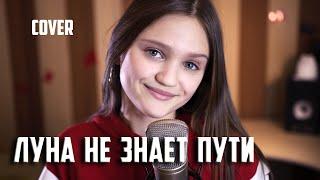 ЛУНА НЕ ЗНАЕТ ПУТИ  кавер    Ксения Левчик    cover Тайпан & Agunda