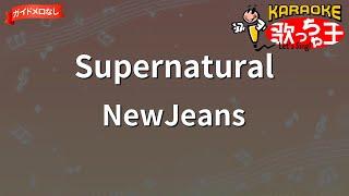 【ガイドなし】Supernatural  NewJeans【カラオケ】