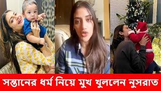 সন্তানের ধর্ম নিয়ে মুখ খুললেন নুসরাত  Nusrat Jahan Babys Religion