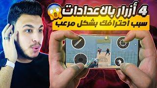 اربع ازرار بالاعدادات رح يغيرون لعبك 1000 درجة للأحتراف ببجي موبايل PUBG MOBILE