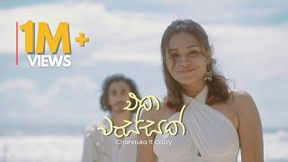 Channuka - Eka Wassak එක වැස්සක්  Official Music Video