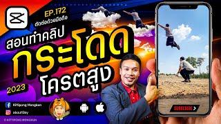 สอนทำคลิปกระโดดเท่ๆ สูงๆ CapCut 2023 EP 172  ABOUTBOY SANOM