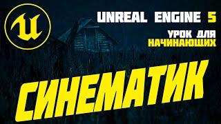 Unreal Engine 5 3 Для Начинающих Cinematic Синематики с нуля