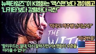 미국반응뉴욕타임즈“이 K영화는 ‘액스맨’보다 경이롭고 ‘니키타’보다 강렬하다 극찬”“할리우드는 절대 다시 말하지만 이 K영화의 수준을 따라올 수 없다”