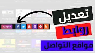 كيفية تعديل مواقع التواصل الاجتماعي في قالب سكويز المدفوع2021