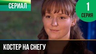 ▶️ Костер на снегу 1 серия - Мелодрама  Фильмы и сериалы - Русские мелодрамы