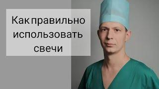 Как правильно использовать свечи при разных  проктологических заболеваниях напр. трещине НЯК итд