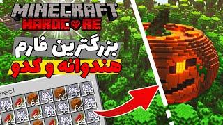 تو مپ هاردکور بزرگ‌ترین فارم کدو رو ساختم  Minecraft hardcore +3000 Day MELONE FARM