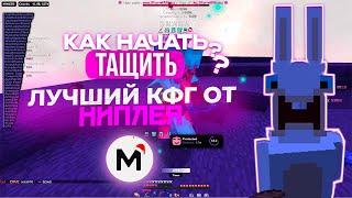 СЛИВ ЛУЧШЕГО КФГ НА MINCED 2.1​РЕЛИЗ MINCED 2.1​REALLYWORLD