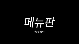 앞 영상 보고 봐주세요⎟EP.타지마할_메뉴판