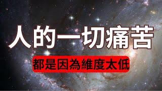 人與人最大的不同就是維度的不同，不同維度的人活在不同的世界裡！人的一切痛苦都是因為維度太低