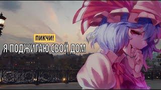 пикчи - я поджигаю свой дом