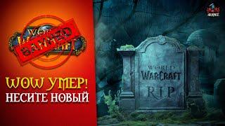 World of Warcraft Умер - Несите НОВЫЙ  Подкаст