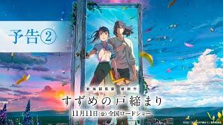 映画『すずめの戸締まり』予告②【11月11日金公開】