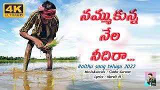 Nammukunna Nela Needhi Raa Raithu Song  Farmers Day Special Song Telugu 2021  Simha Gurana 