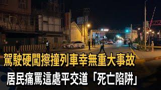 駕駛硬闖擦撞列車幸無重大事故　居民痛罵這處平交道「死亡陷阱」－民視新聞