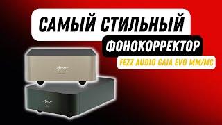 Выбираем фонокорректор  Большой и маленький Fezz Audio GAIA EVO MMМС  Стоит ли покупать?