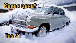 Газ 21  1960 год  на ходу  цель продать