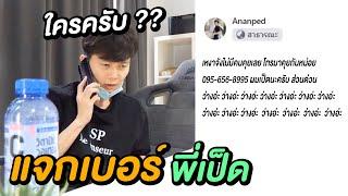 แกล้ง...แจกเบอร์พี่เป็ด 