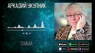 Аркадий Укупник - Судьба  Аудио