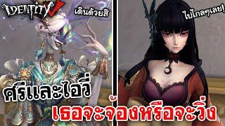 Identity V  ศรีและไอวี่ขี้ขโมยเธอจะจ้องหรือจะหนี