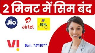 Jio Airtel Vi BSNL किसी भी SIM Card को 2 मिनट में बंद कैसे करवायें  How To Deactivate Sim Card