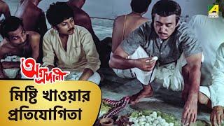 মিষ্টি খাওয়ার প্রতিযোগিতা  Aggradani  #moviescene #bengalimovie #angel