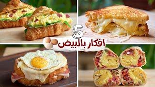 5 أفكار مختلفة وسريعة بالبيض للفطار والغداء والعشاء  Breakfast recipe