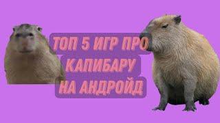 топ 5 игр на андройд про капибару 