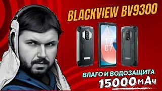 15 080 мА•ч Экран 120 Hz. лазерный дальномер и хорошая камера. В СМАРТФОНЕ Blackview BV9300