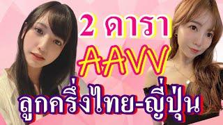 2 ดารา AAVV ลูกครึ่งไทยญี่ปุ่น น่ารัก