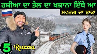 Why This Train Important For Russia ?  ਰਸ਼ੀਆ ਦਾ ਤੇਲ ਦਾ ਖਜ਼ਾਨਾ