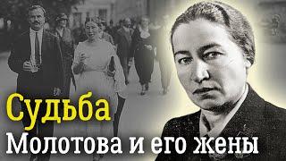 Как Сталин посадил жену Молотова  За что Полину Жемчужину приговорили к пяти годам ссылки