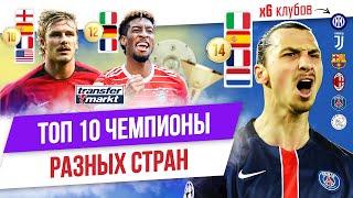 ТОП 10 Чемпионы разных стран